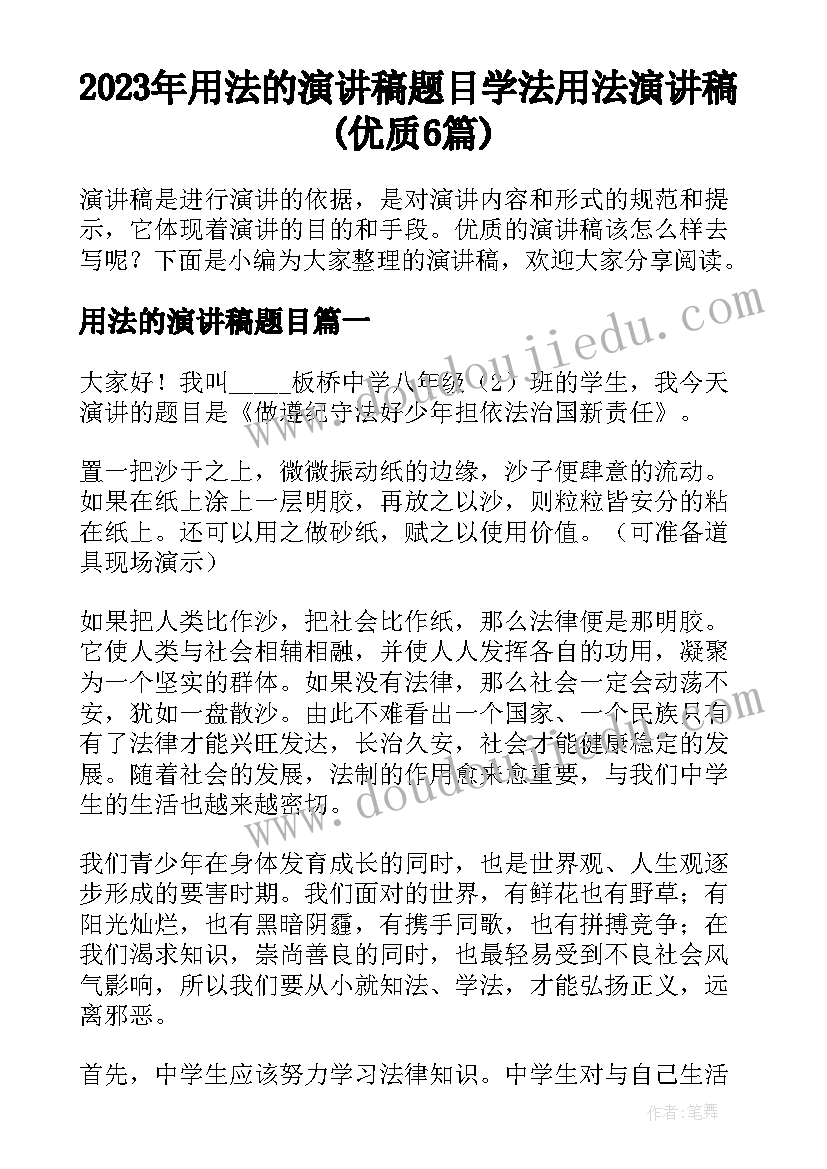 2023年用法的演讲稿题目 学法用法演讲稿(优质6篇)