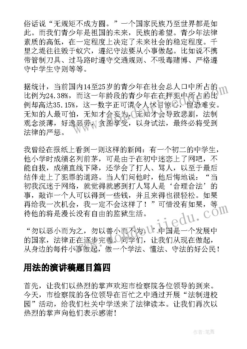 2023年用法的演讲稿题目 学法用法演讲稿(优质6篇)