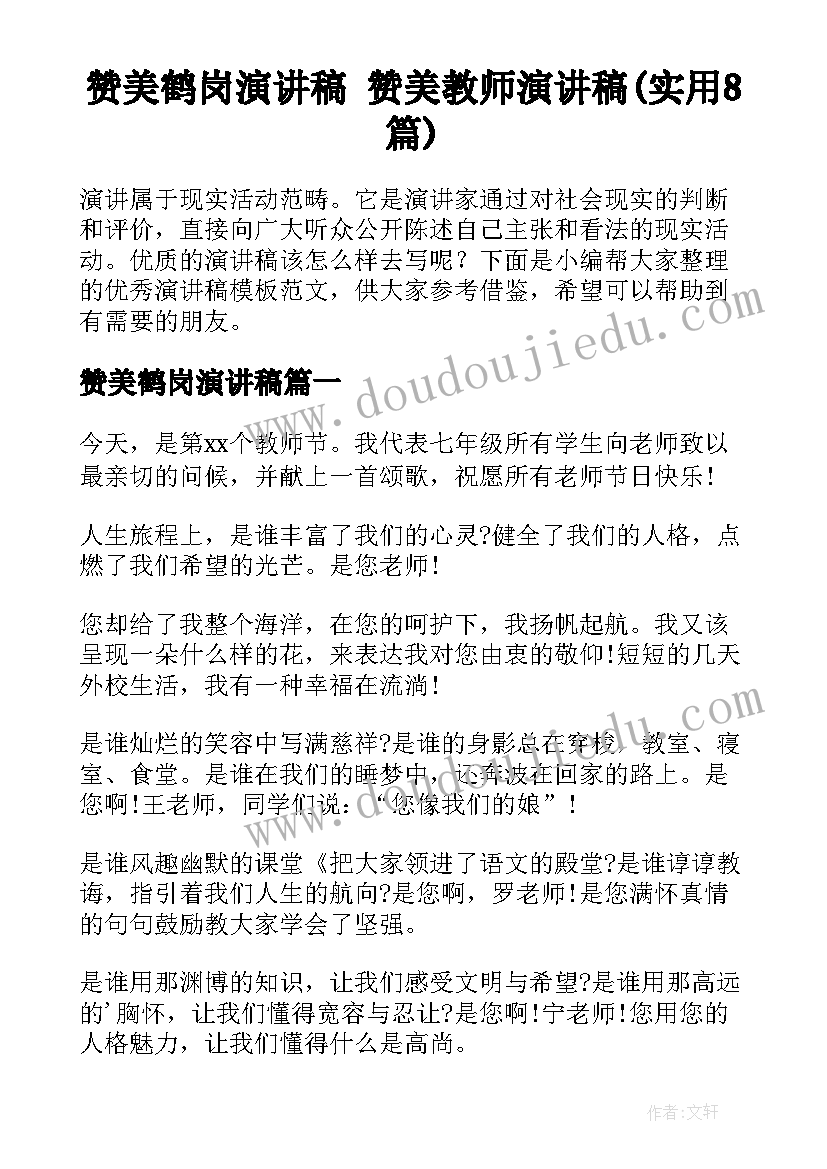 赞美鹤岗演讲稿 赞美教师演讲稿(实用8篇)