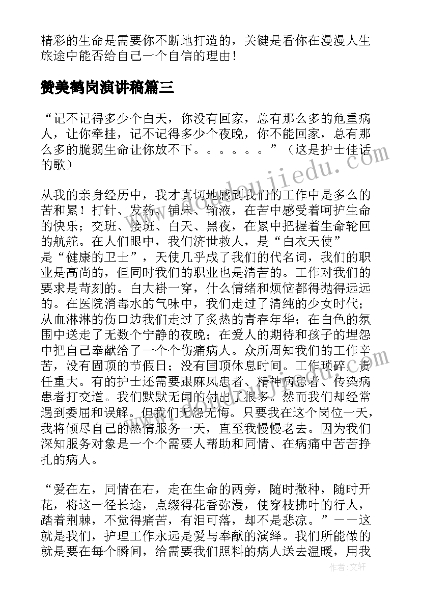 赞美鹤岗演讲稿 赞美教师演讲稿(实用8篇)