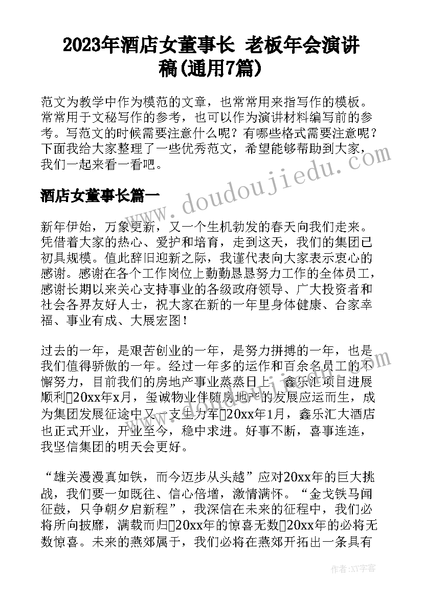 2023年酒店女董事长 老板年会演讲稿(通用7篇)