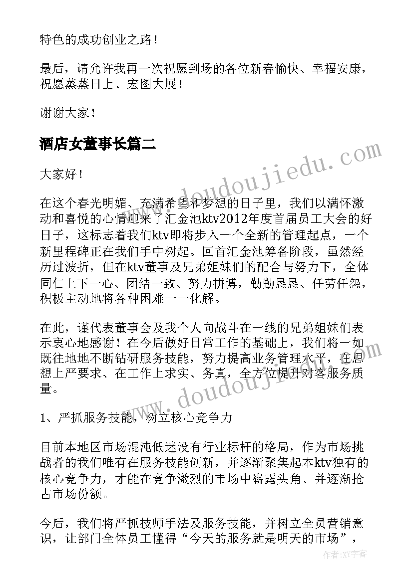 2023年酒店女董事长 老板年会演讲稿(通用7篇)