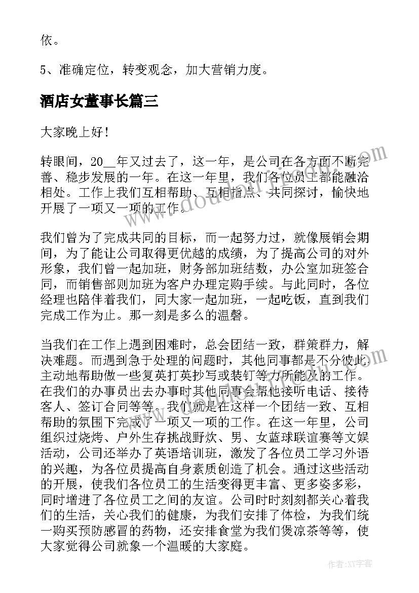 2023年酒店女董事长 老板年会演讲稿(通用7篇)