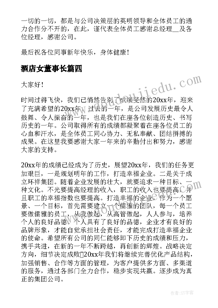 2023年酒店女董事长 老板年会演讲稿(通用7篇)