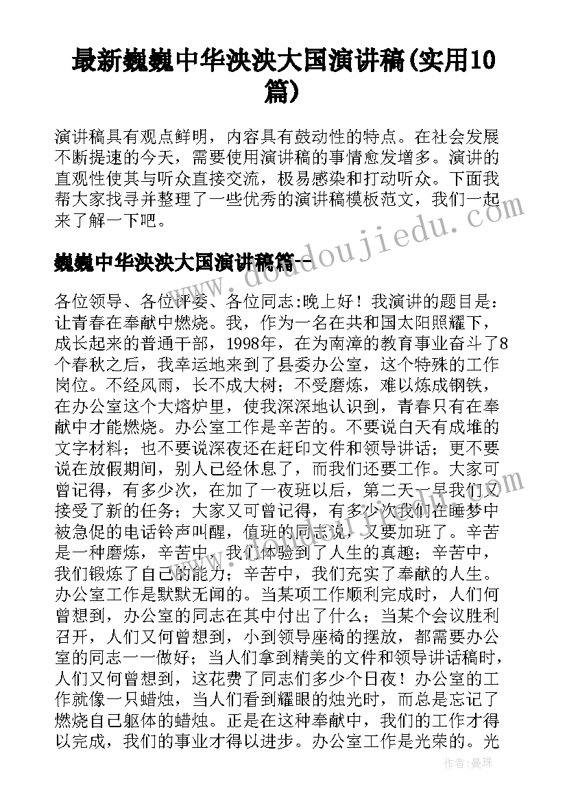 最新巍巍中华泱泱大国演讲稿(实用10篇)