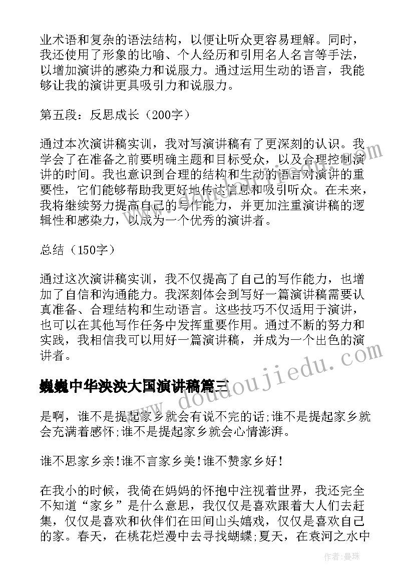 最新巍巍中华泱泱大国演讲稿(实用10篇)