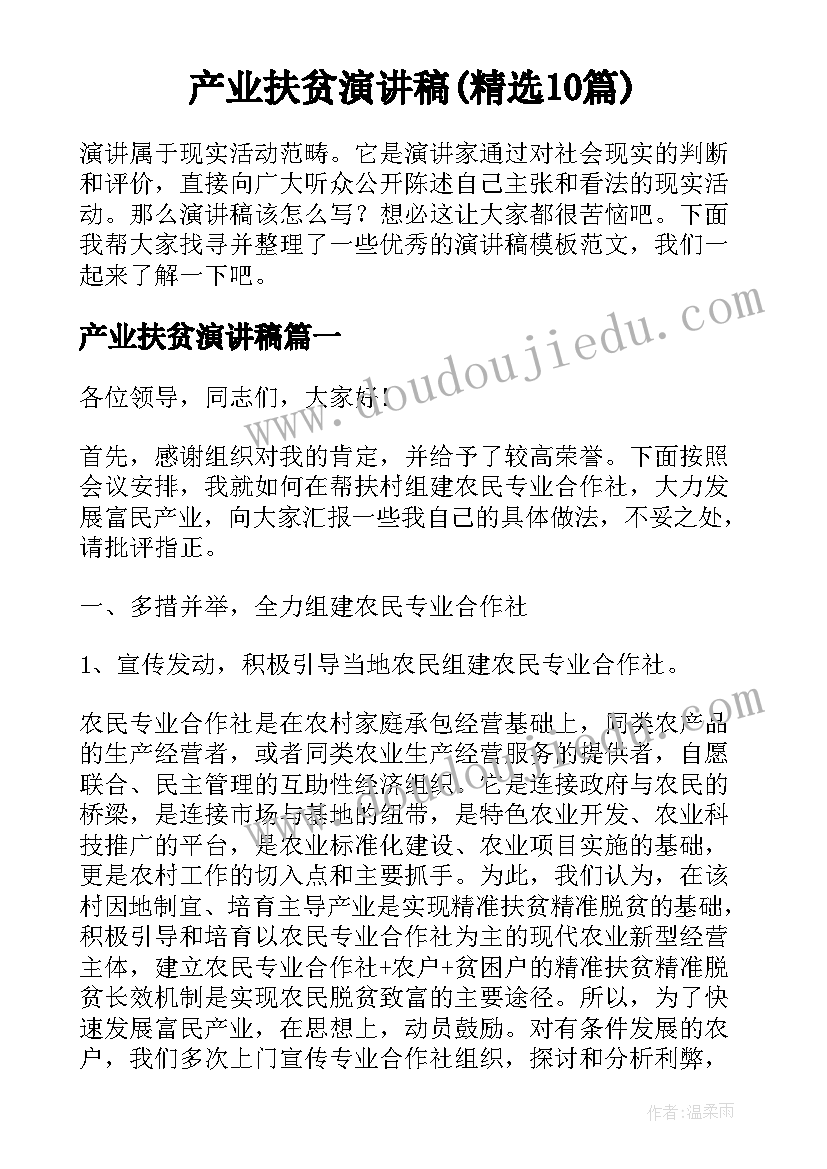 产业扶贫演讲稿(精选10篇)