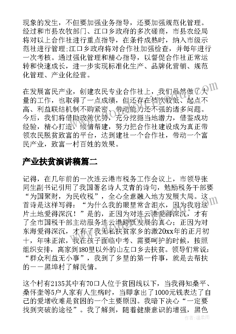 产业扶贫演讲稿(精选10篇)