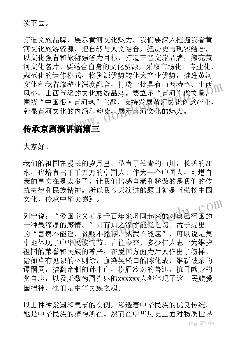 传承京剧演讲稿(汇总9篇)