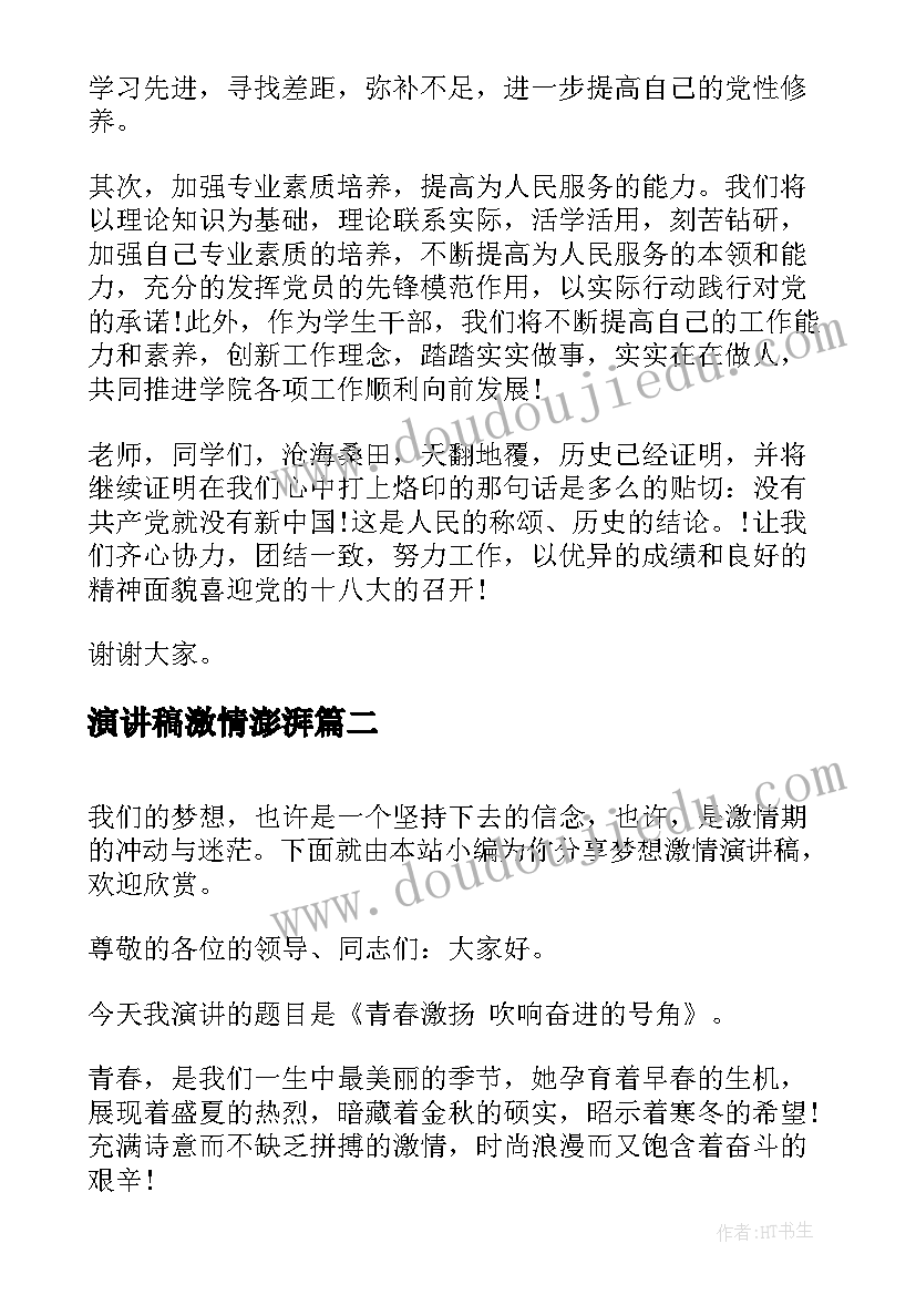 演讲稿激情澎湃(优质8篇)