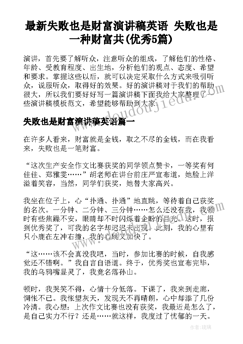 最新失败也是财富演讲稿英语 失败也是一种财富共(优秀5篇)