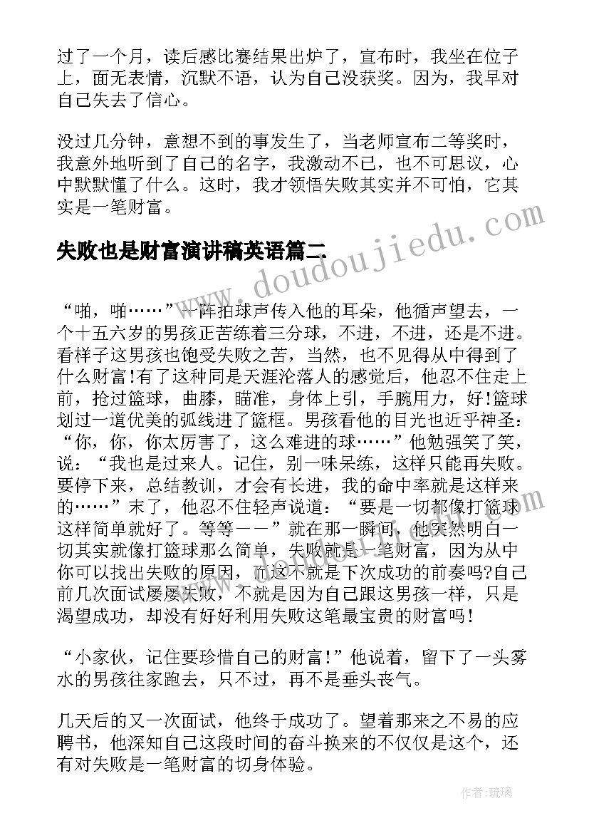 最新失败也是财富演讲稿英语 失败也是一种财富共(优秀5篇)