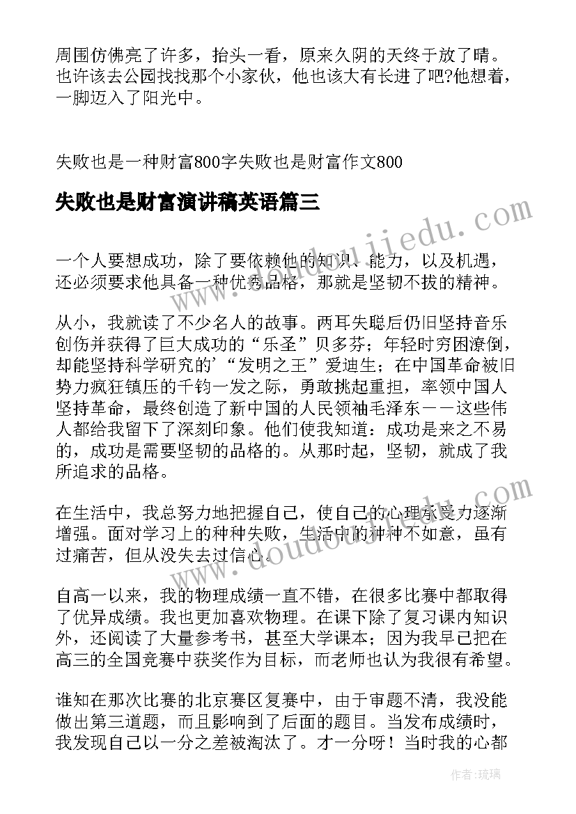 最新失败也是财富演讲稿英语 失败也是一种财富共(优秀5篇)