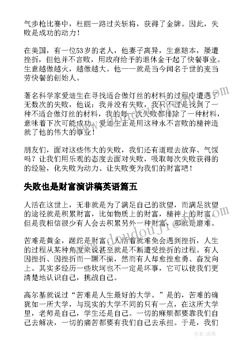 最新失败也是财富演讲稿英语 失败也是一种财富共(优秀5篇)