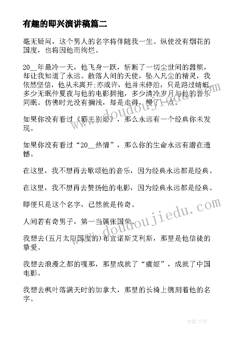 有趣的即兴演讲稿(通用5篇)