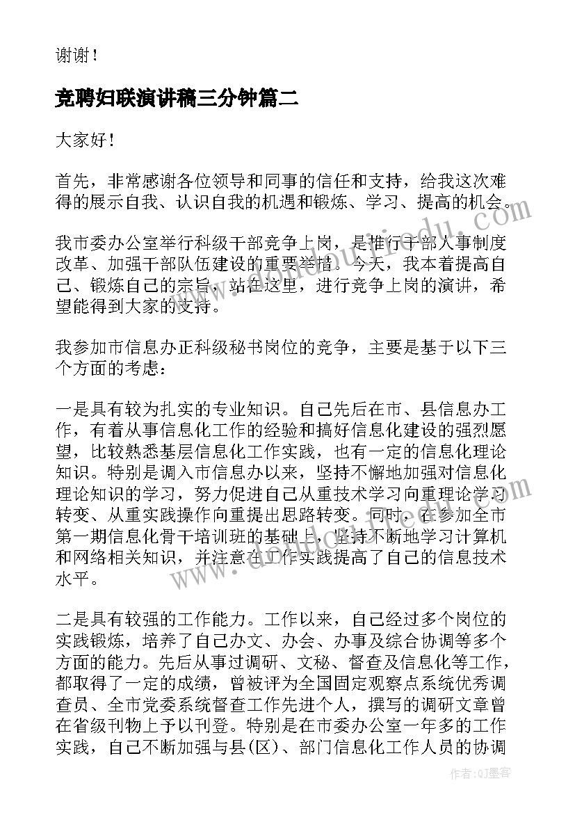 2023年竞聘妇联演讲稿三分钟(精选7篇)