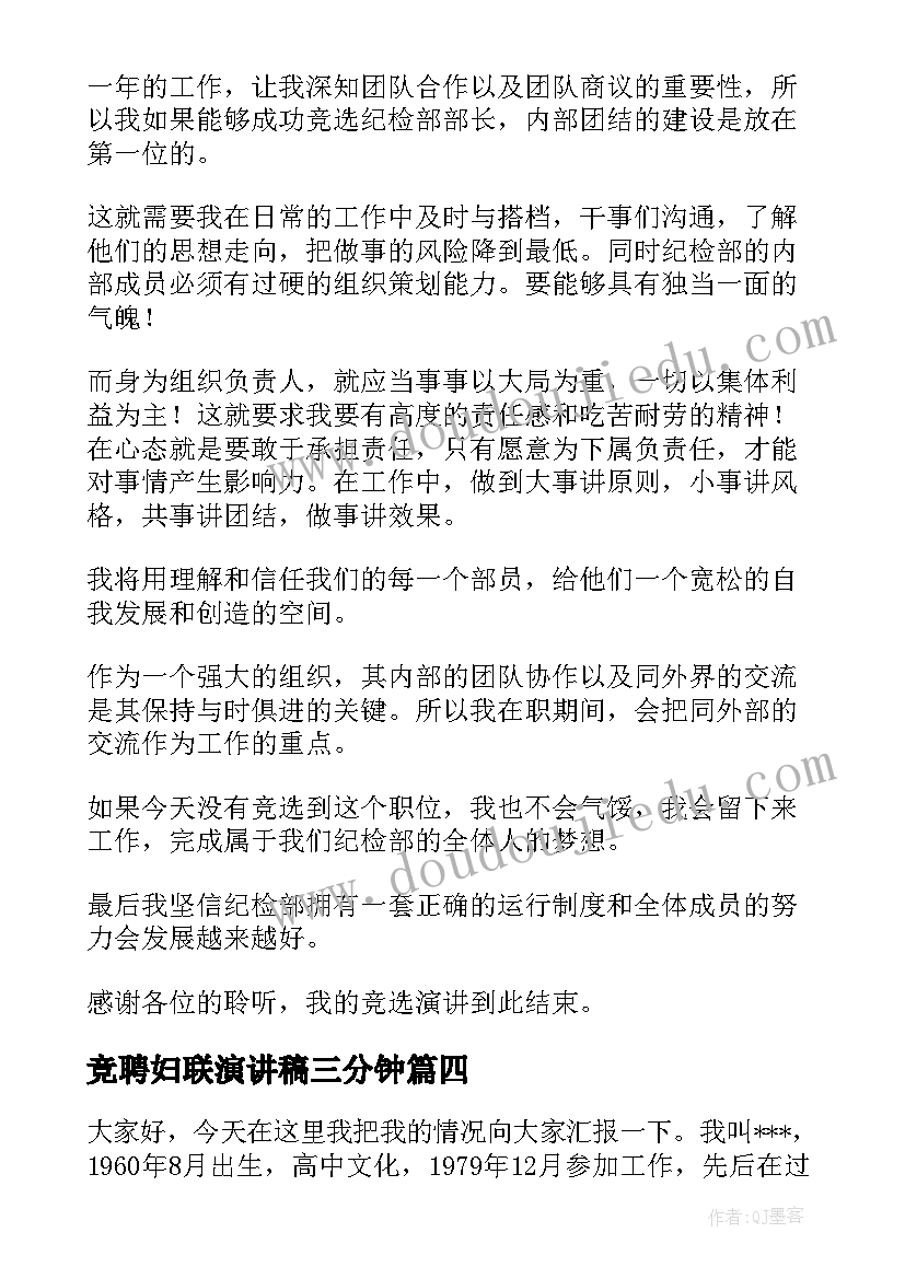 2023年竞聘妇联演讲稿三分钟(精选7篇)