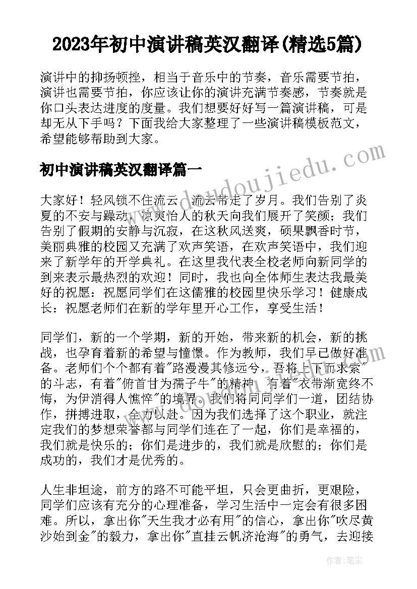 2023年初中演讲稿英汉翻译(精选5篇)