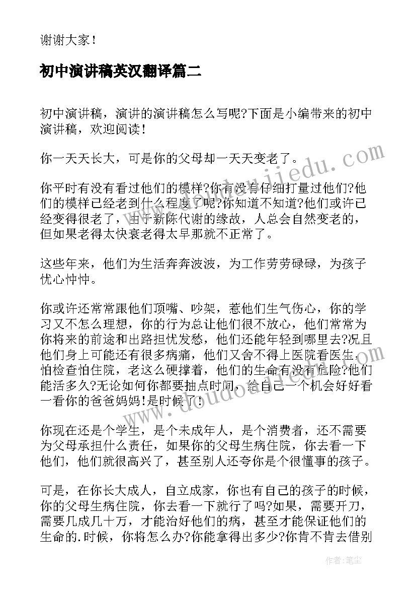 2023年初中演讲稿英汉翻译(精选5篇)