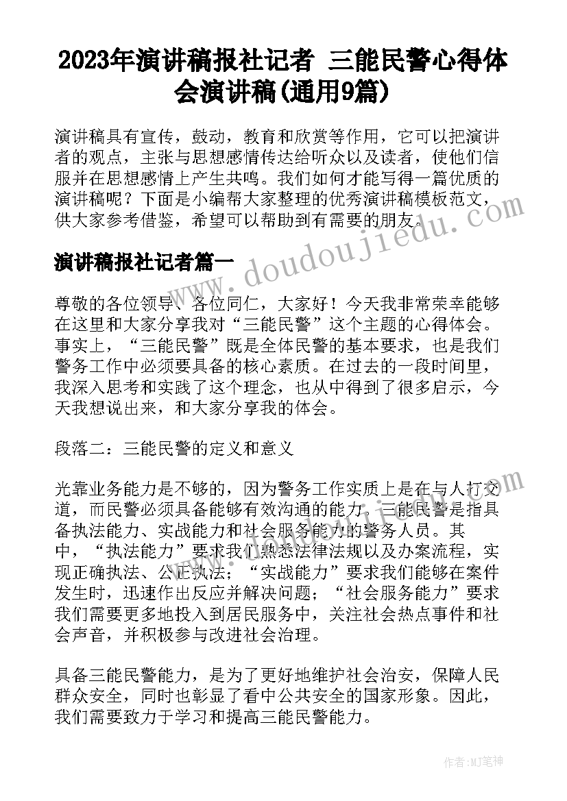 2023年演讲稿报社记者 三能民警心得体会演讲稿(通用9篇)