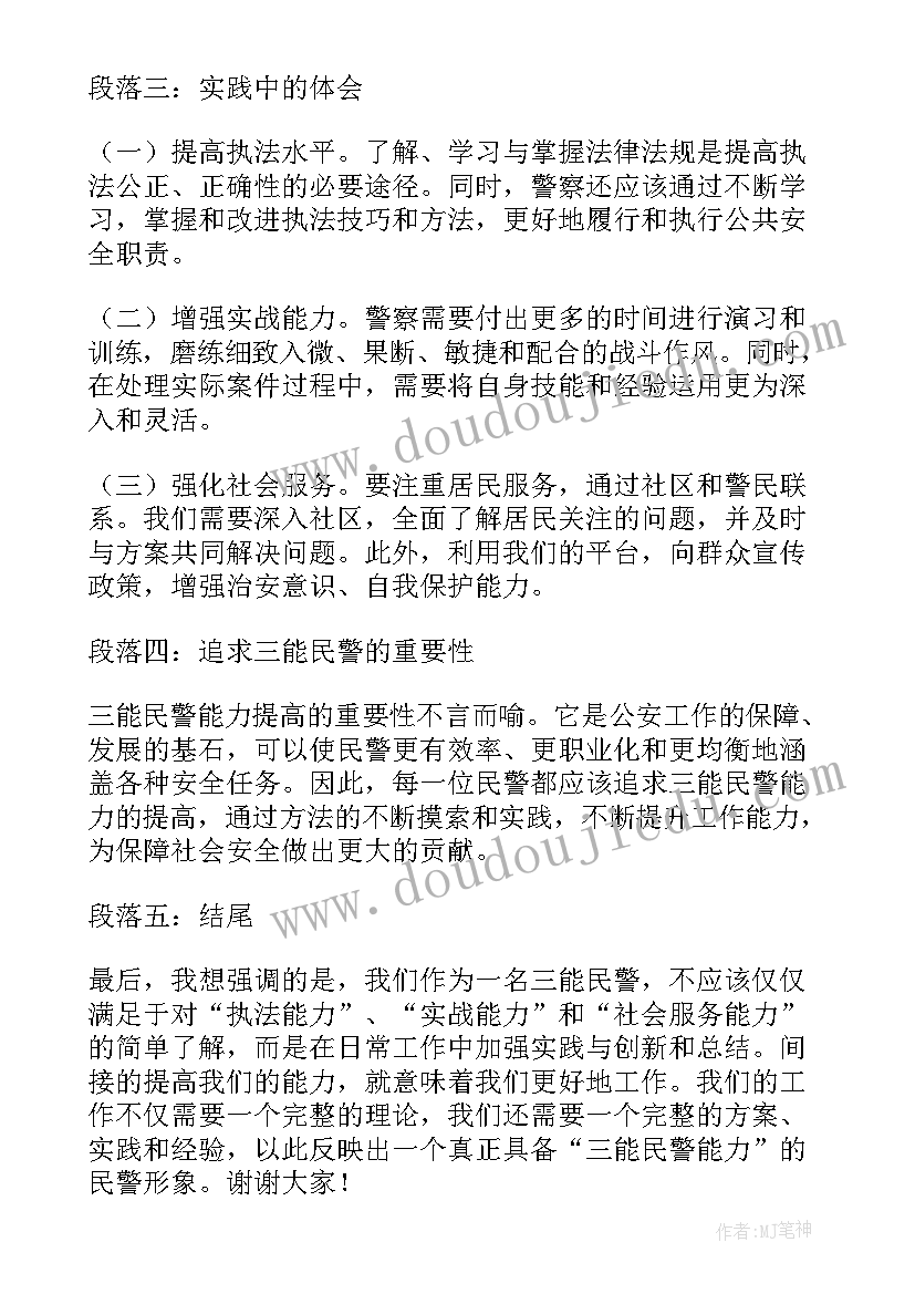 2023年演讲稿报社记者 三能民警心得体会演讲稿(通用9篇)