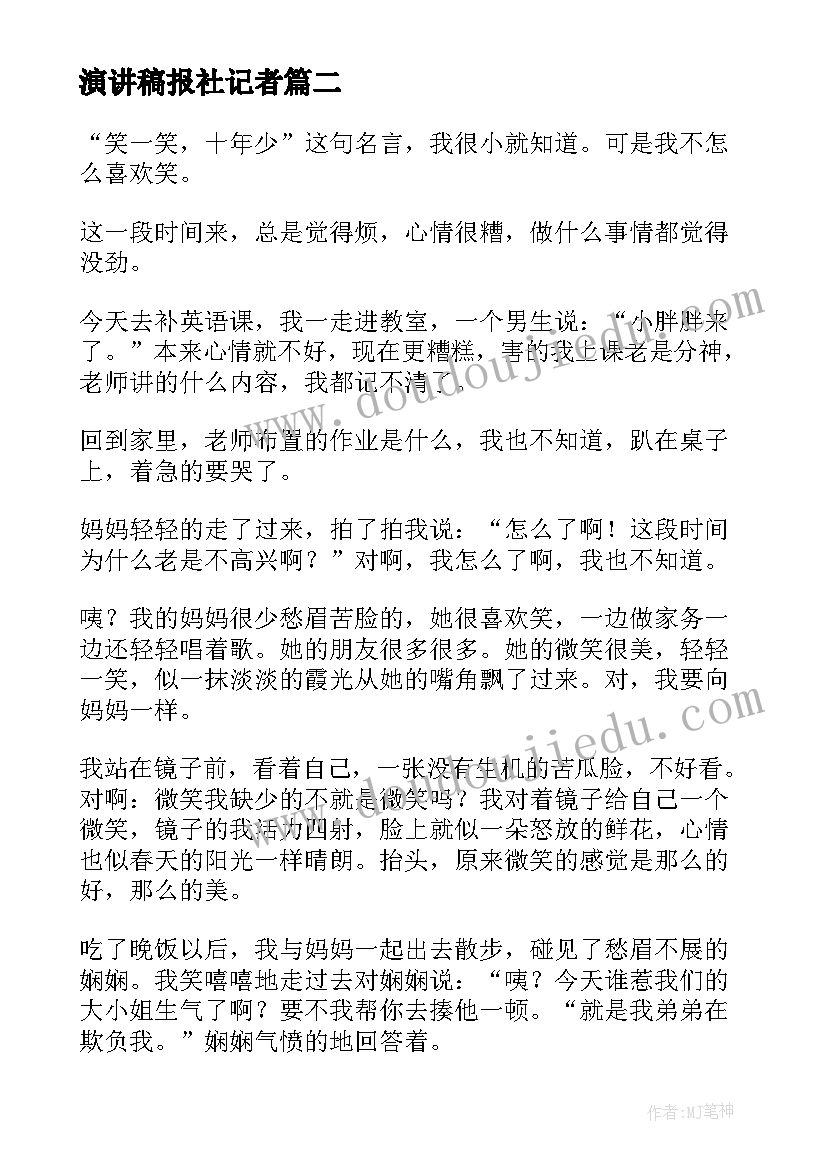 2023年演讲稿报社记者 三能民警心得体会演讲稿(通用9篇)