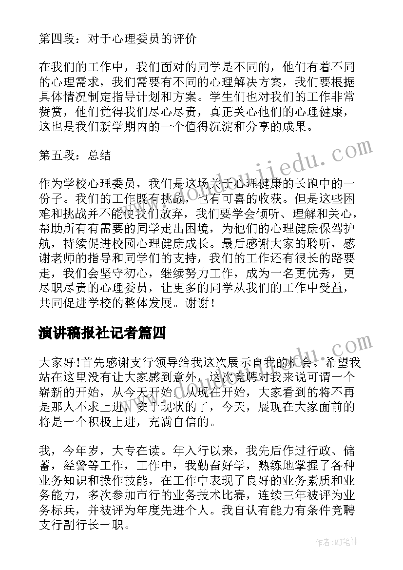 2023年演讲稿报社记者 三能民警心得体会演讲稿(通用9篇)