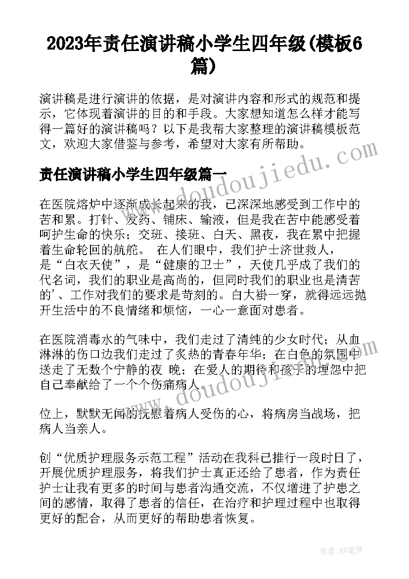 2023年责任演讲稿小学生四年级(模板6篇)