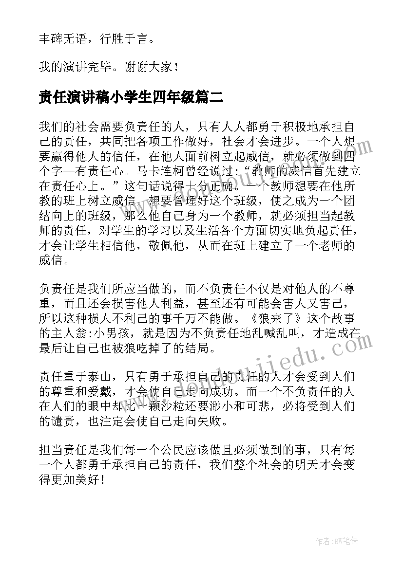 2023年责任演讲稿小学生四年级(模板6篇)