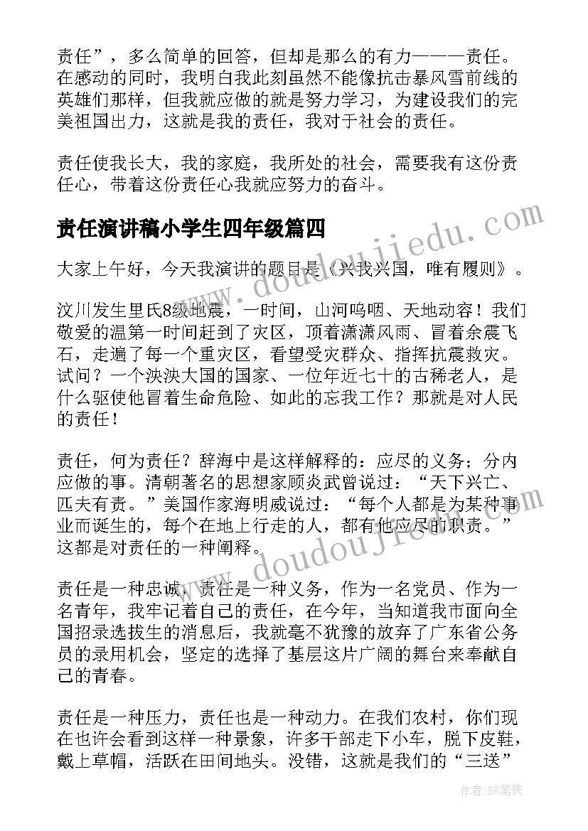 2023年责任演讲稿小学生四年级(模板6篇)