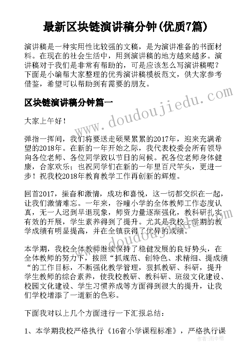 最新区块链演讲稿分钟(优质7篇)