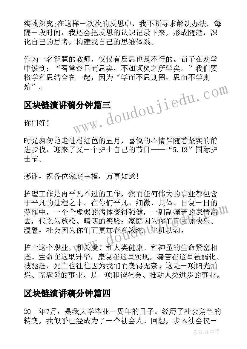 最新区块链演讲稿分钟(优质7篇)