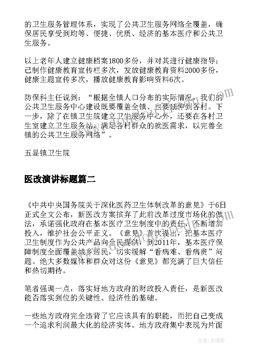 医改演讲标题(模板5篇)