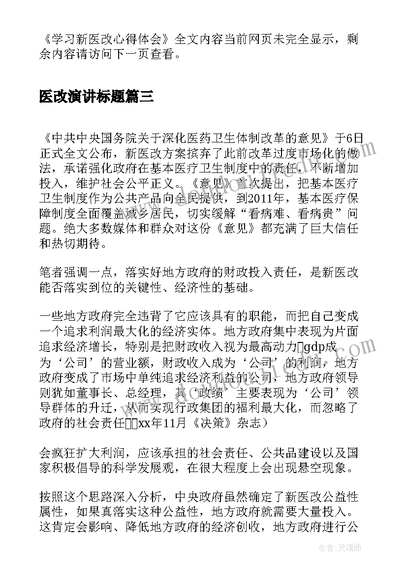 医改演讲标题(模板5篇)