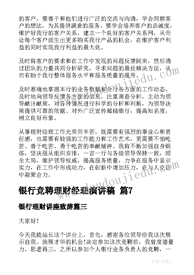 2023年银行理财讲座致辞 银行理财经理的竞聘演讲稿(模板5篇)