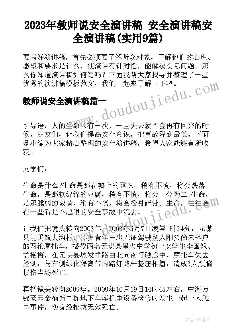 2023年教师说安全演讲稿 安全演讲稿安全演讲稿(实用9篇)