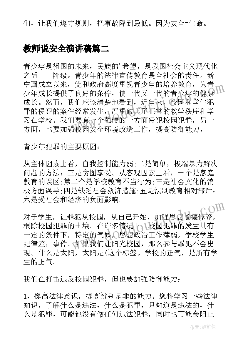 2023年教师说安全演讲稿 安全演讲稿安全演讲稿(实用9篇)