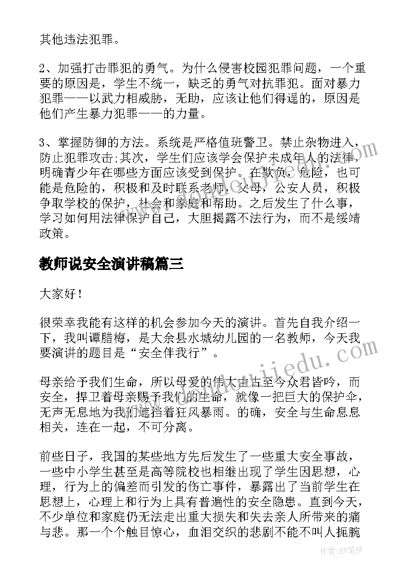 2023年教师说安全演讲稿 安全演讲稿安全演讲稿(实用9篇)