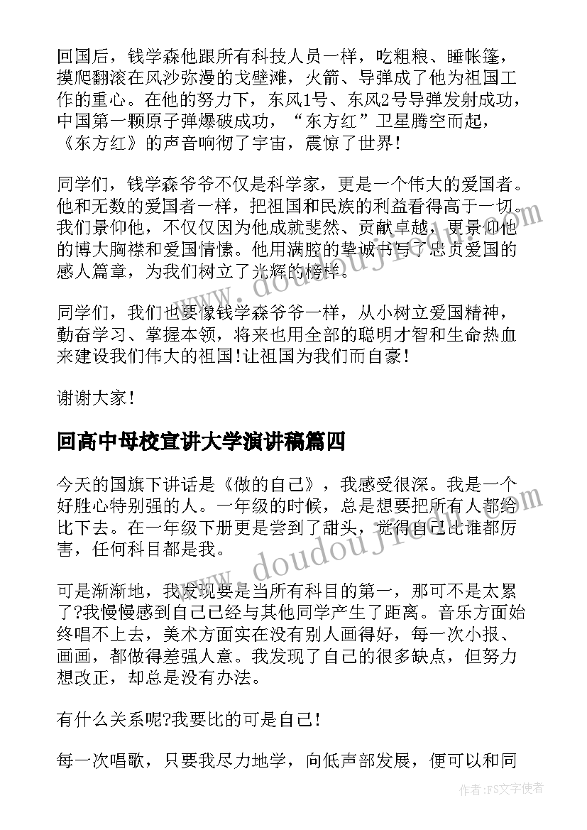 2023年回高中母校宣讲大学演讲稿(模板8篇)