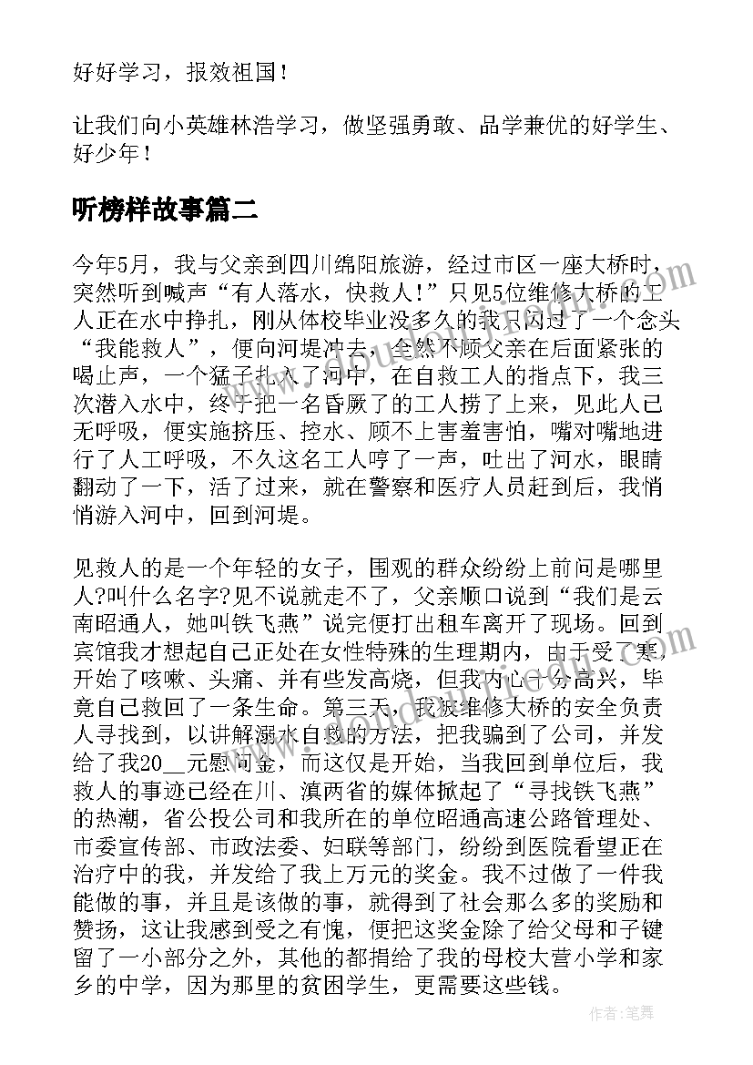 最新听榜样故事 青年榜样的演讲稿(汇总9篇)