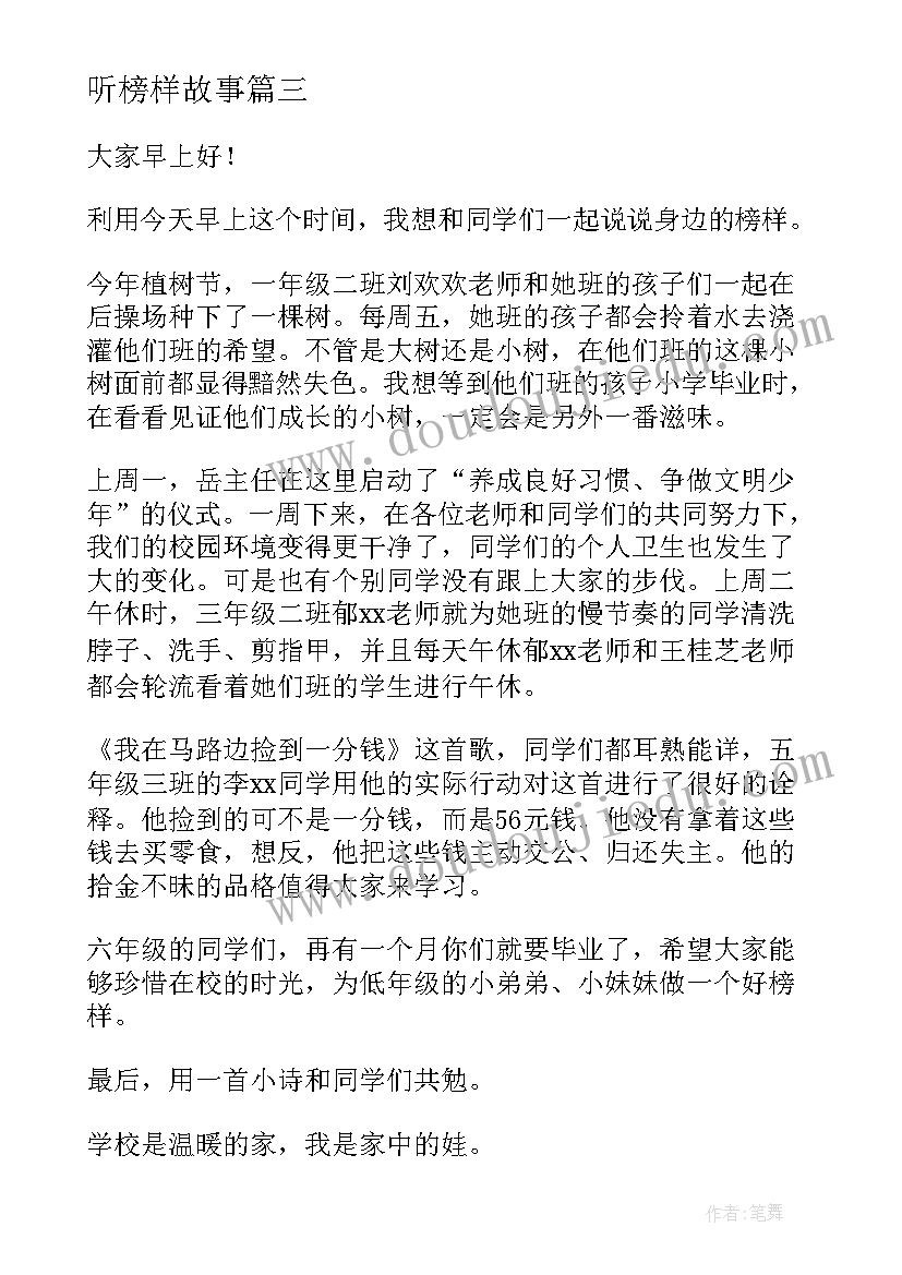 最新听榜样故事 青年榜样的演讲稿(汇总9篇)