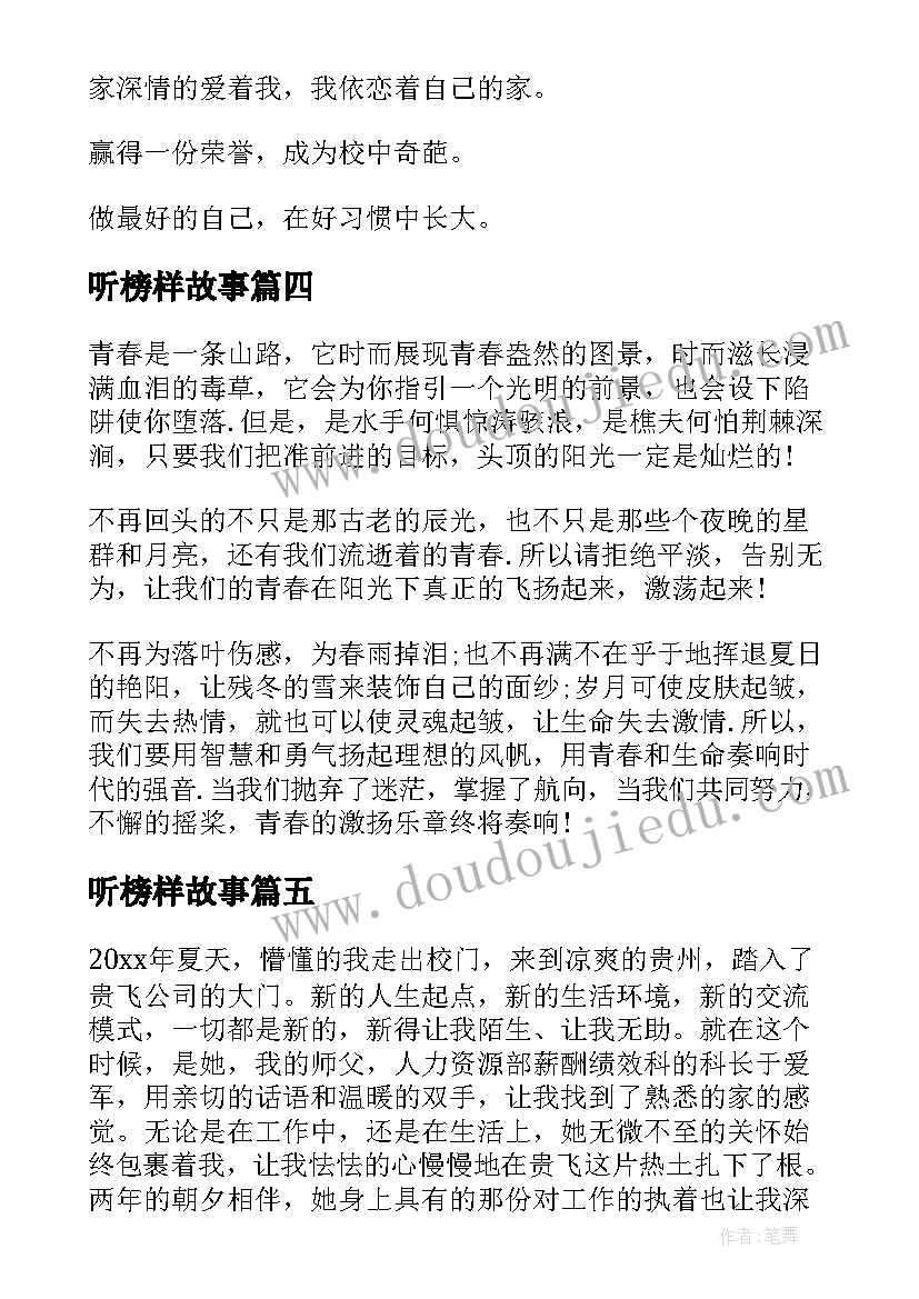 最新听榜样故事 青年榜样的演讲稿(汇总9篇)