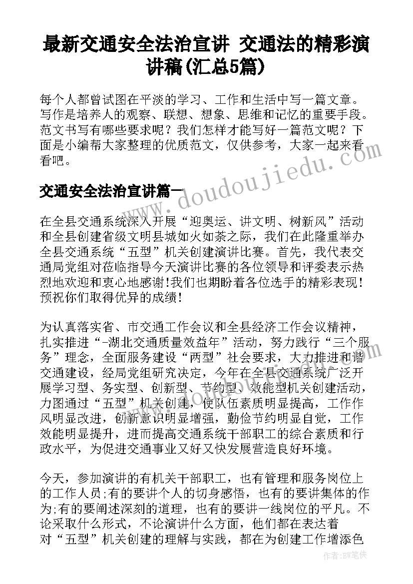 最新交通安全法治宣讲 交通法的精彩演讲稿(汇总5篇)