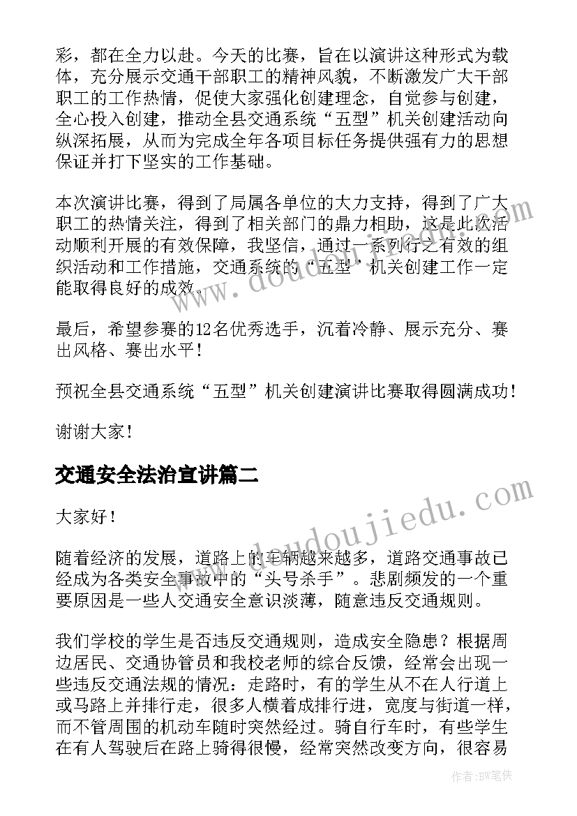 最新交通安全法治宣讲 交通法的精彩演讲稿(汇总5篇)