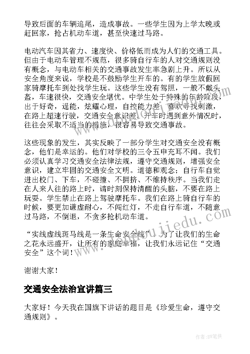 最新交通安全法治宣讲 交通法的精彩演讲稿(汇总5篇)