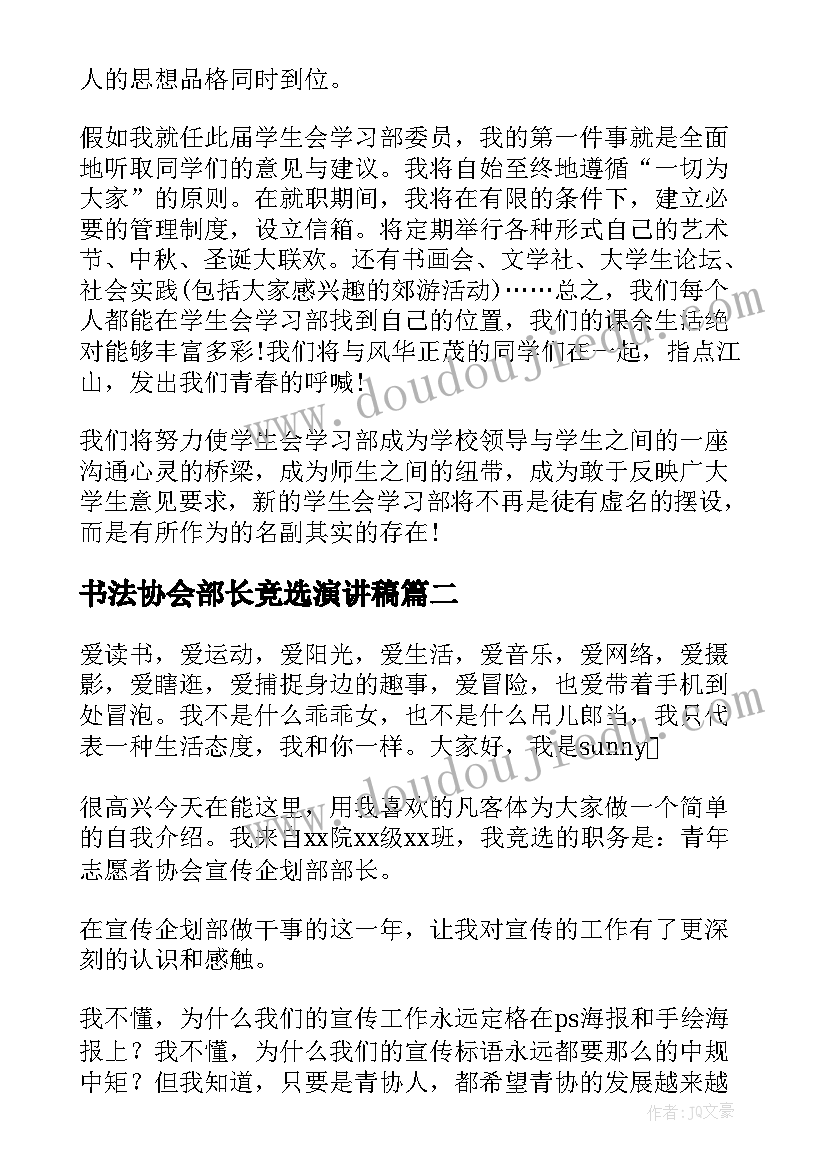 2023年书法协会部长竞选演讲稿 竞选部长演讲稿(优秀8篇)