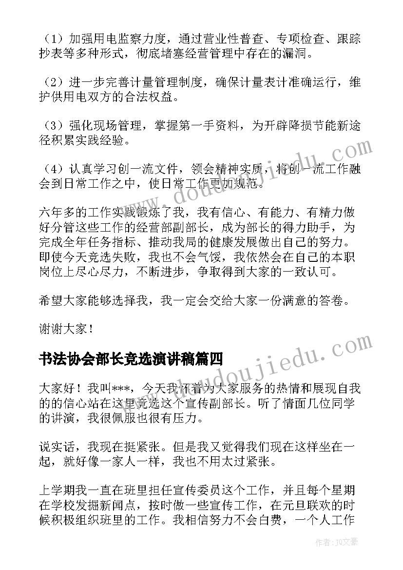 2023年书法协会部长竞选演讲稿 竞选部长演讲稿(优秀8篇)