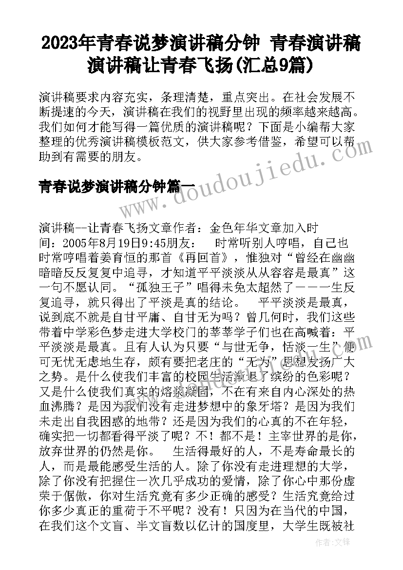 2023年青春说梦演讲稿分钟 青春演讲稿演讲稿让青春飞扬(汇总9篇)