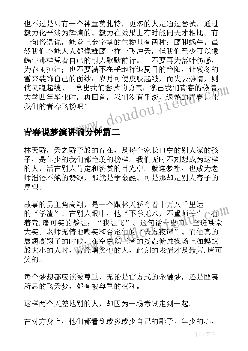 2023年青春说梦演讲稿分钟 青春演讲稿演讲稿让青春飞扬(汇总9篇)