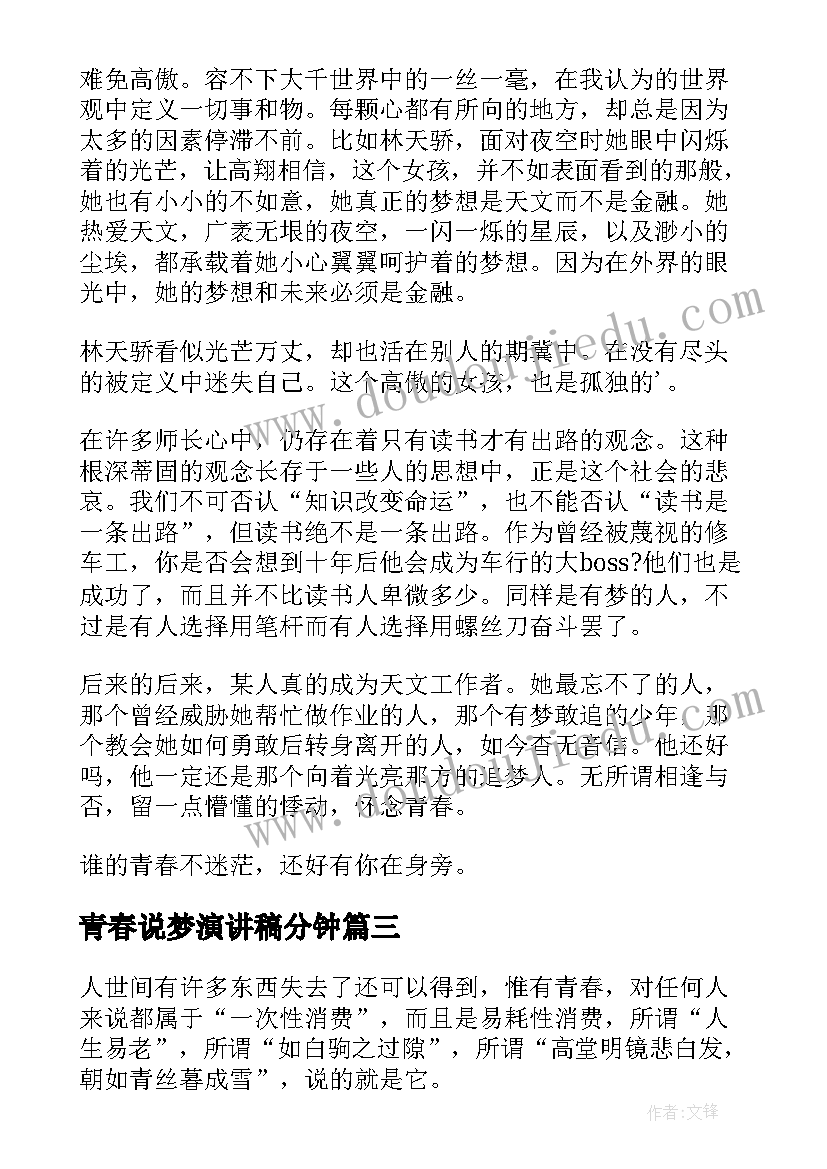 2023年青春说梦演讲稿分钟 青春演讲稿演讲稿让青春飞扬(汇总9篇)